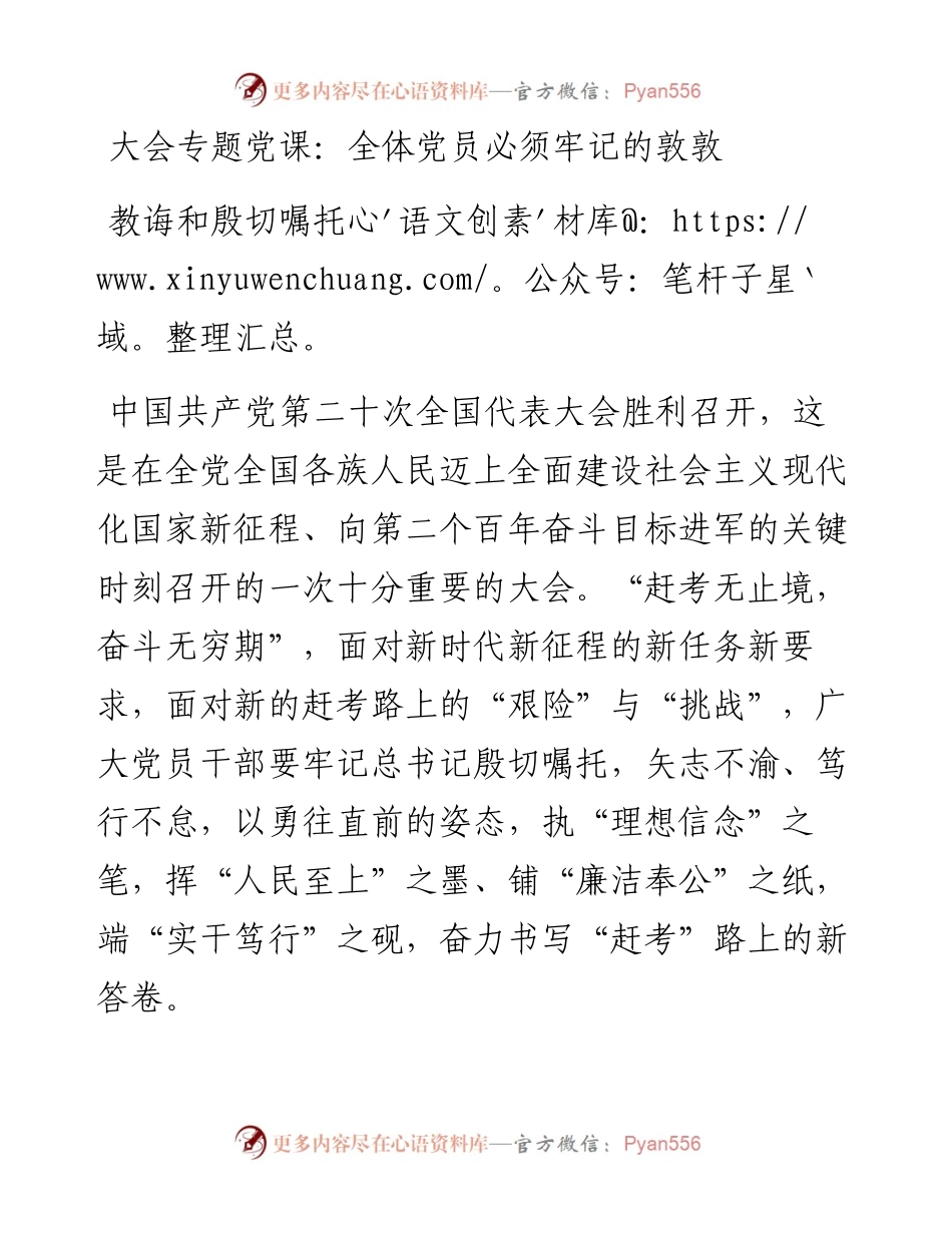 二十大专题党课：全体党员必须牢记的敦敦教诲和殷切嘱托.docx_第1页