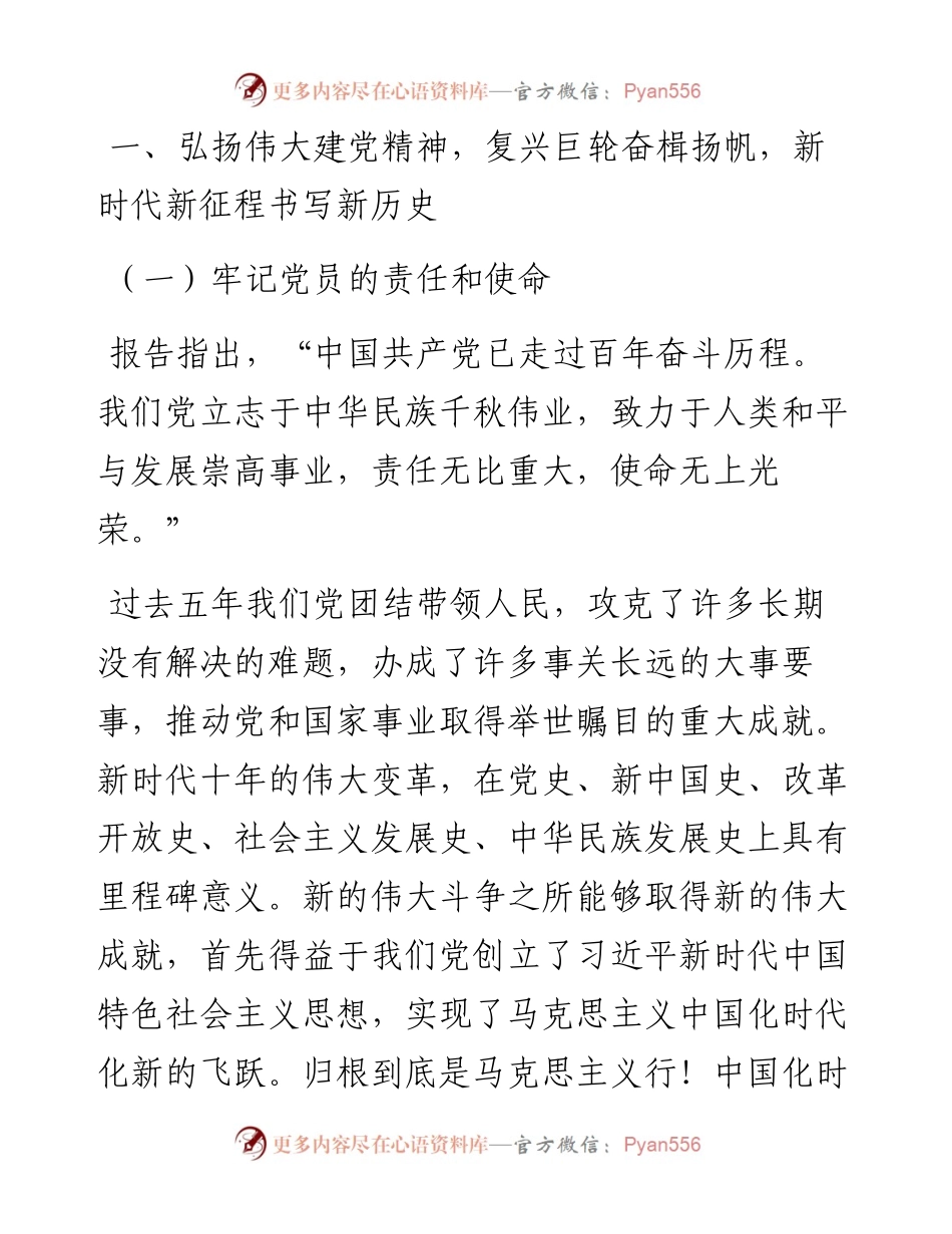 二十大专题党课：全体党员必须牢记的敦敦教诲和殷切嘱托.docx_第2页