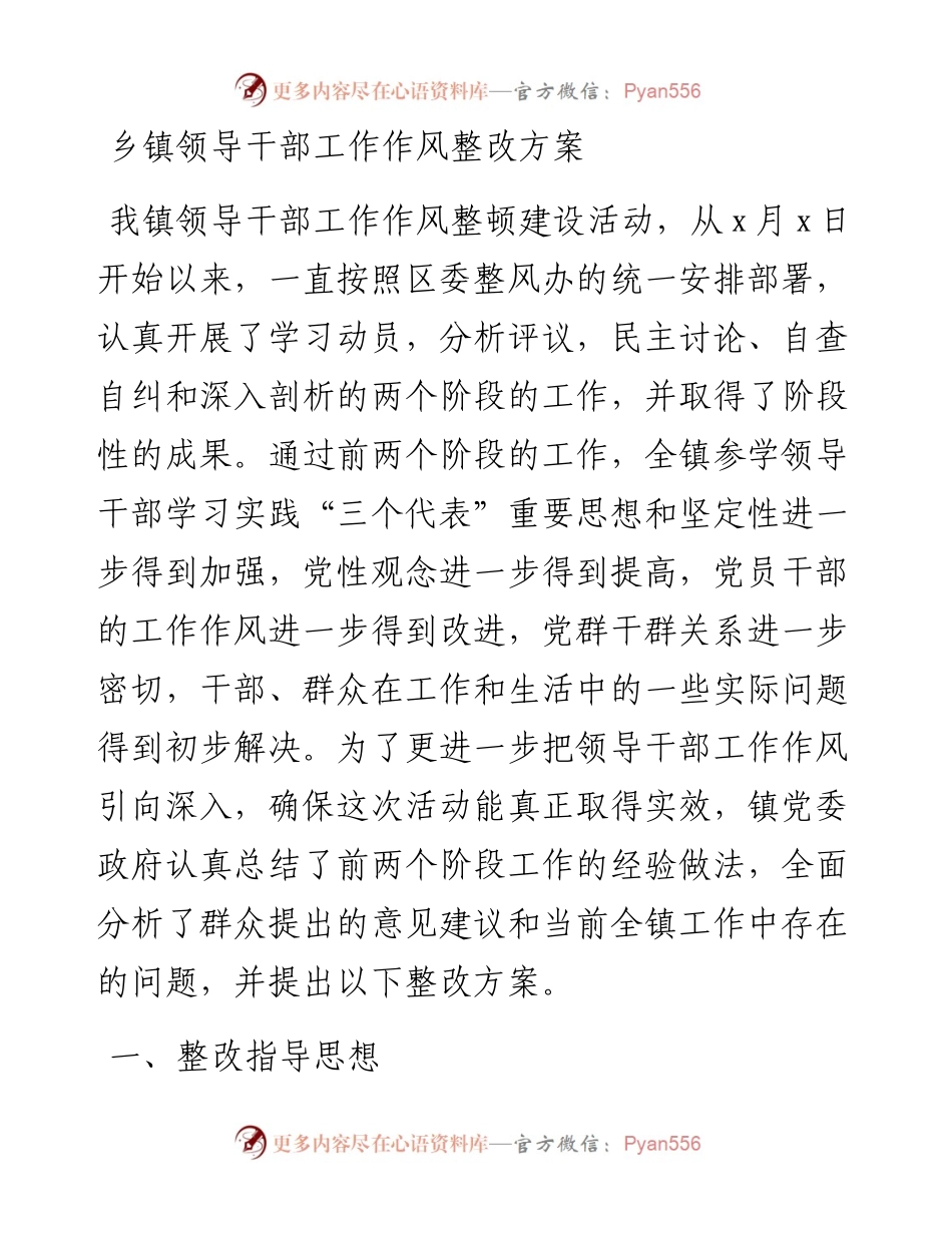 乡镇领导干部工作作风整改方案.docx_第1页