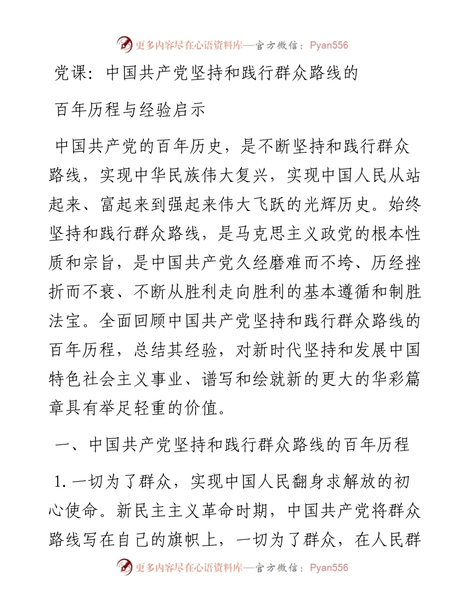 中国共产党坚持和践行群众路线的百年历程与经验启示.docx_第1页