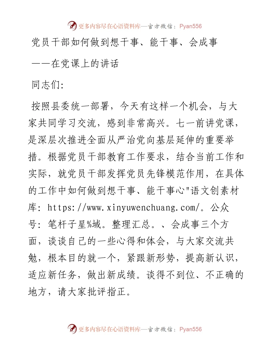 党课讲稿员干部如何做到想干事能干事会成事.docx_第1页