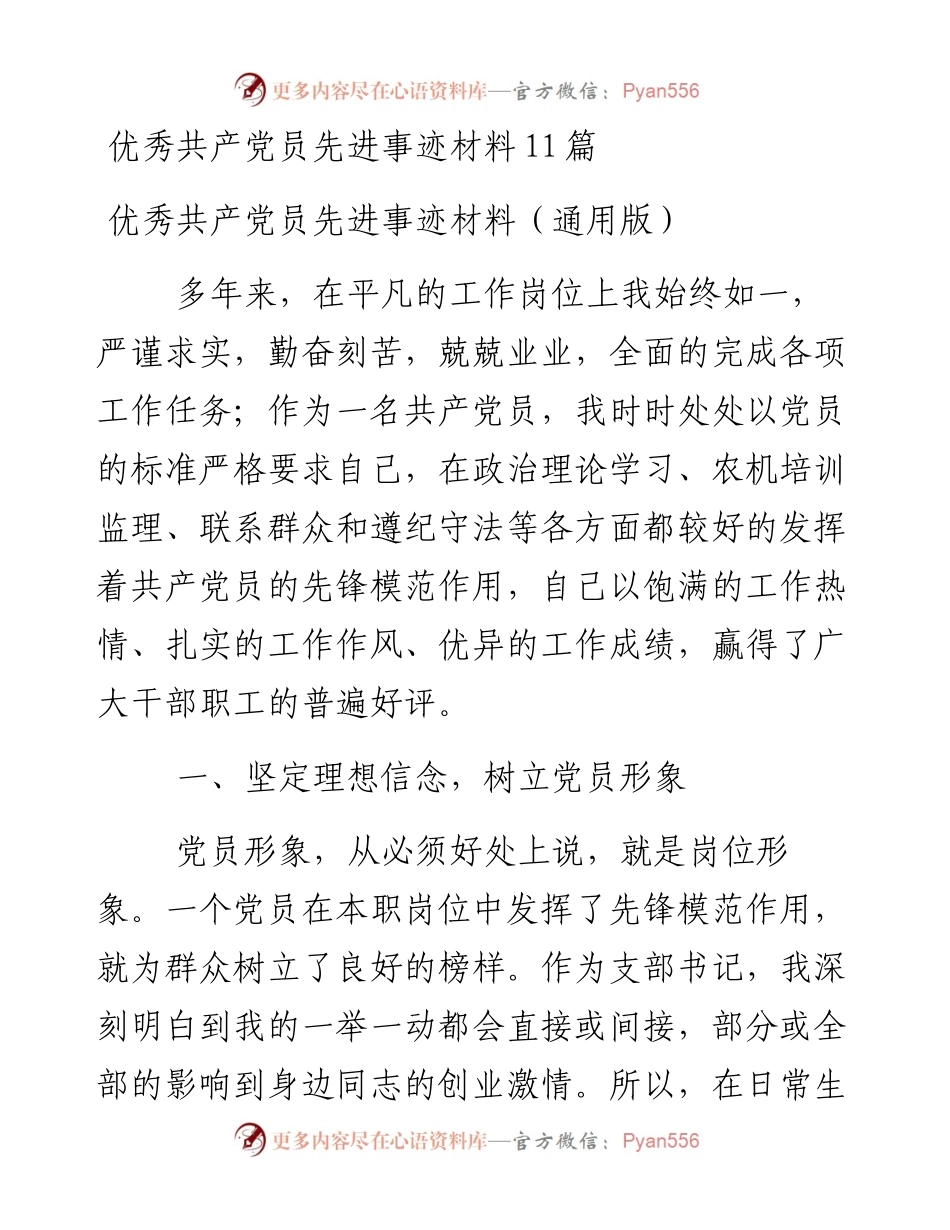 优秀共产党员先进事迹材料11篇.docx_第1页