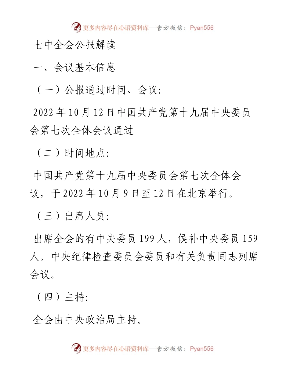 七中全会公报解读.docx_第1页