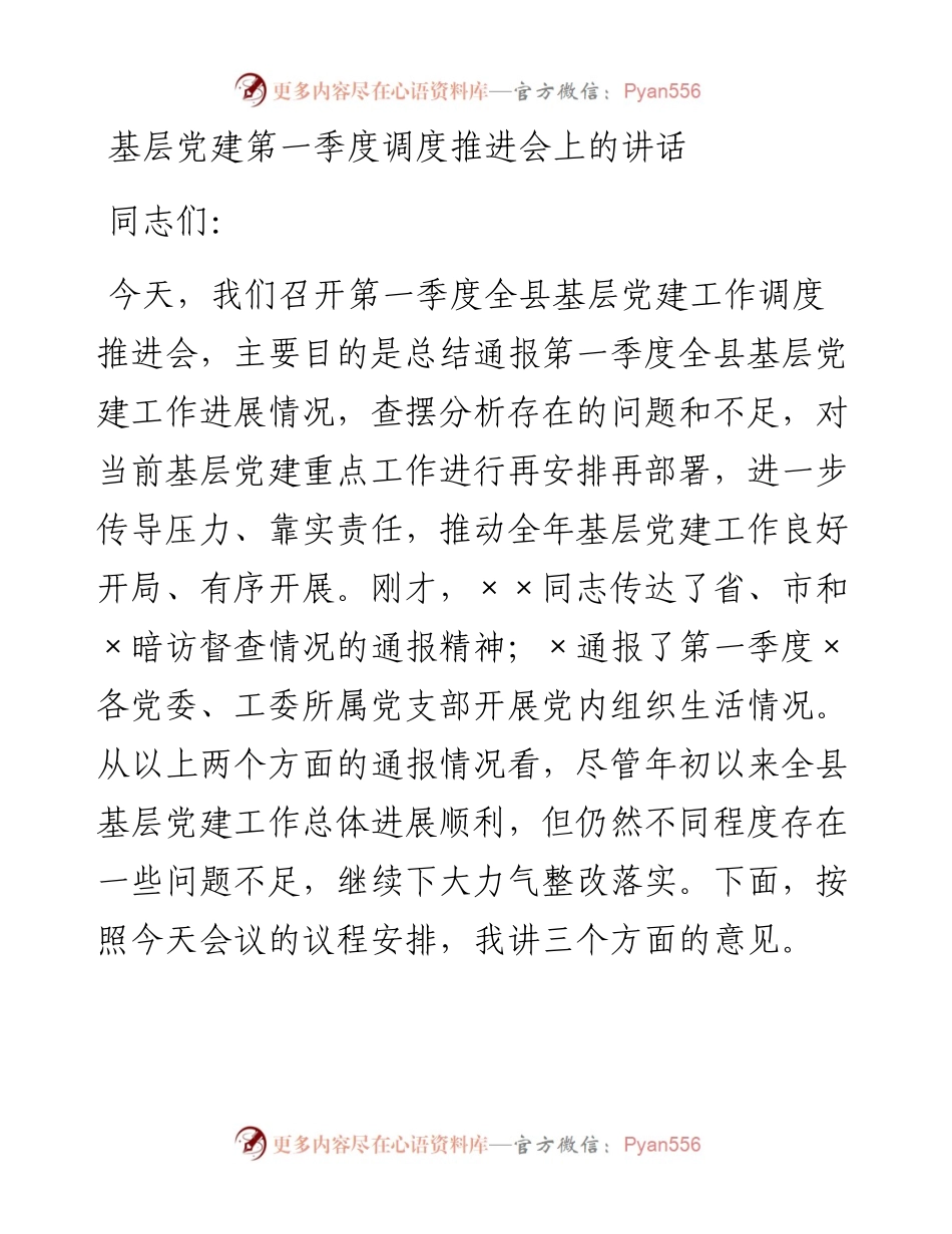 党建第一季度调度推进会上的讲话.docx_第1页