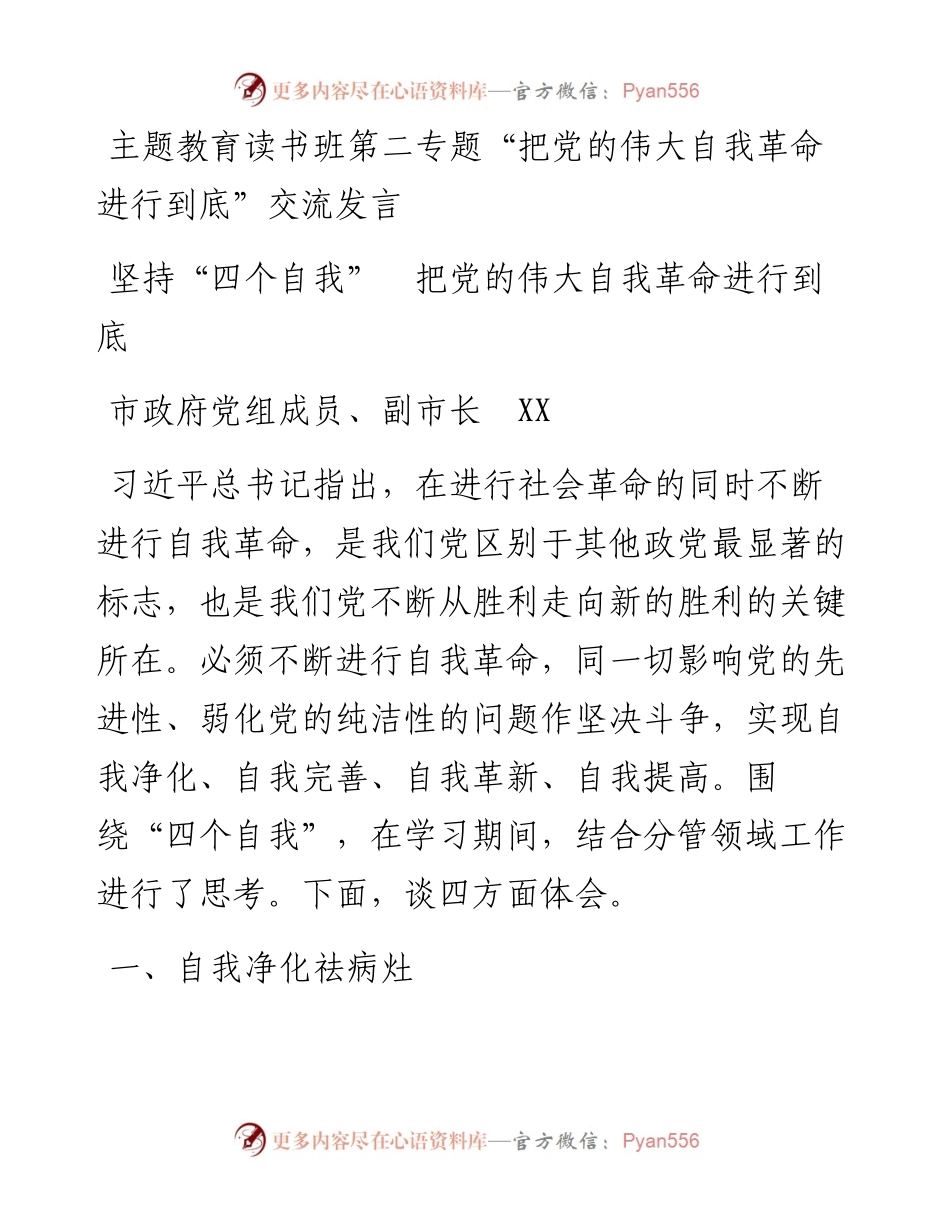 主题教育读书班第二专题“把党的伟大自我革命进行到底”交流发言.docx_第1页