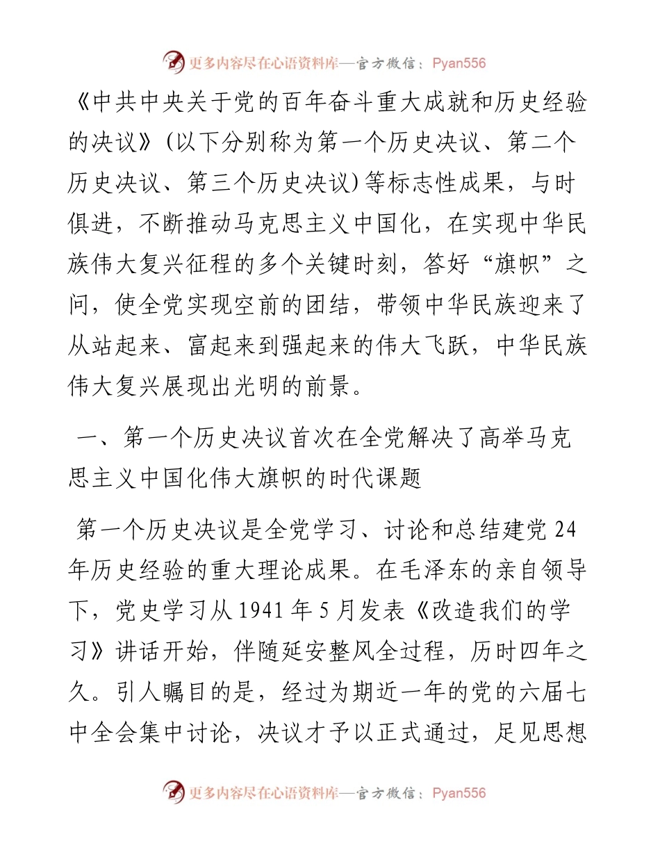 专题党课：全面认识三个历史决议的重要地位.docx_第2页