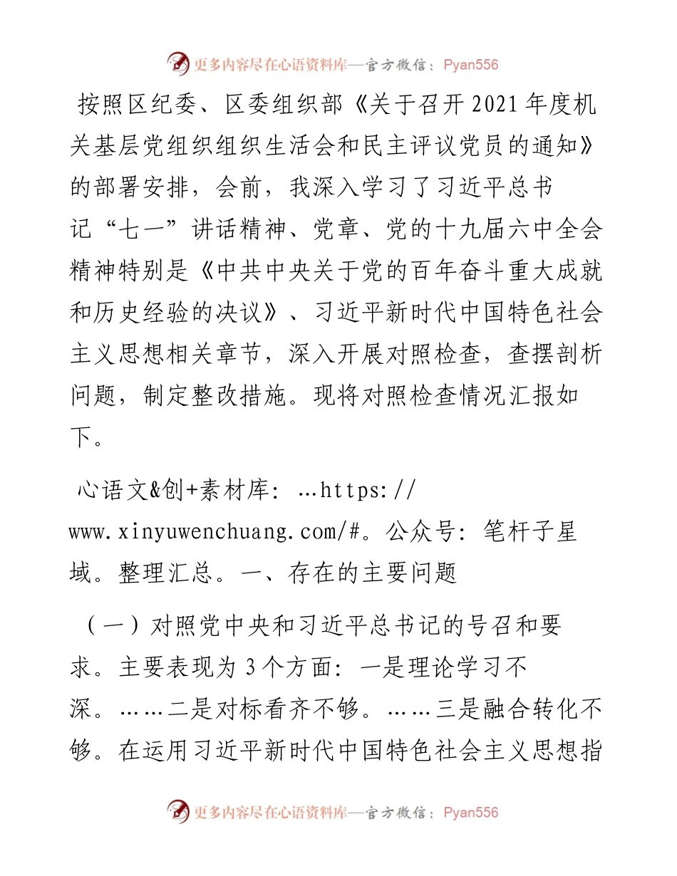 党工委书记参加支部组织生活会对照检查材料.docx_第1页