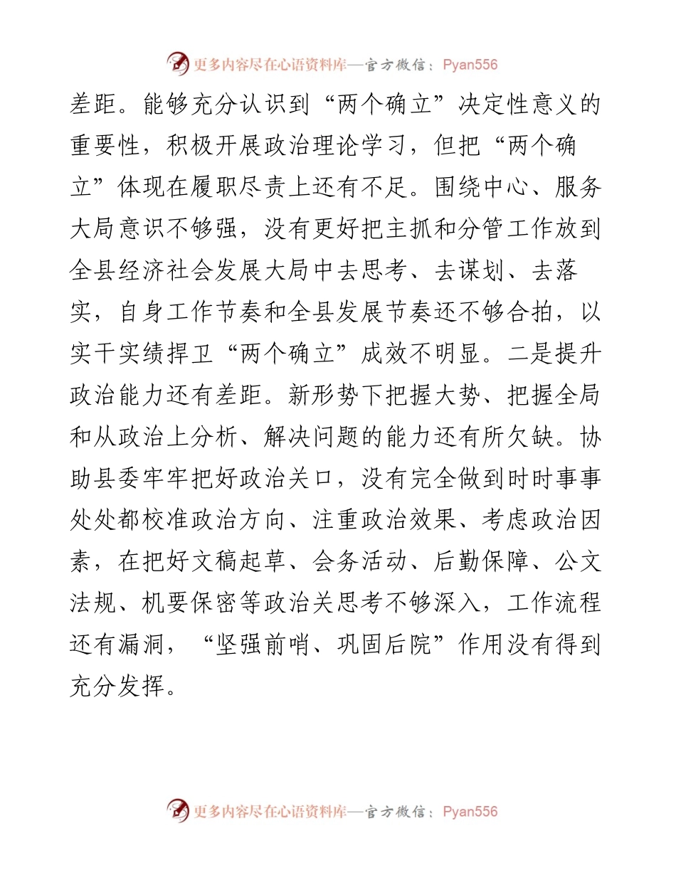 党委办公室主任民主生活会个人剖析材料.docx_第2页