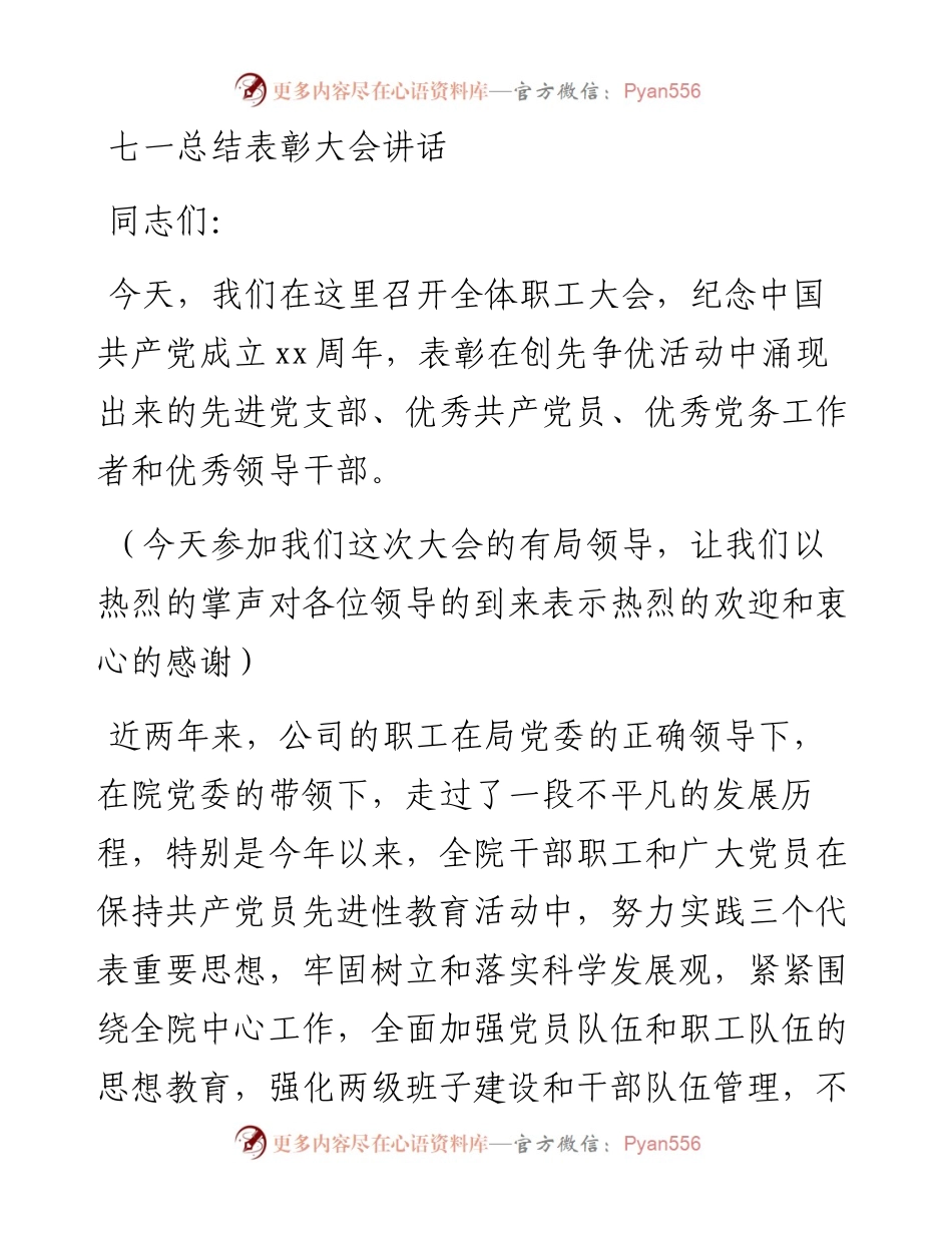 七一总结表彰大会讲话_转换.docx_第1页