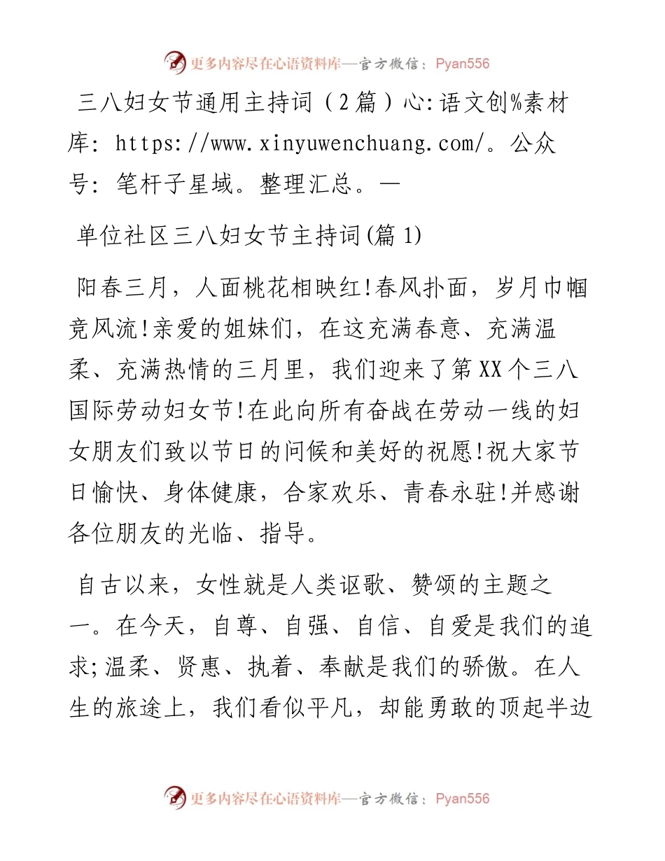 三八妇女节通用主持词（2篇）.docx_第1页