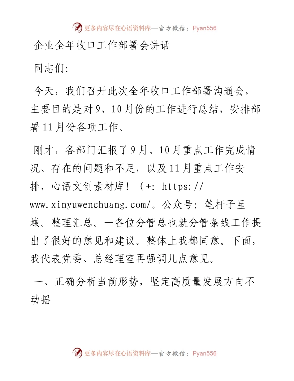 企业全年收口工作部署会讲话.docx_第1页
