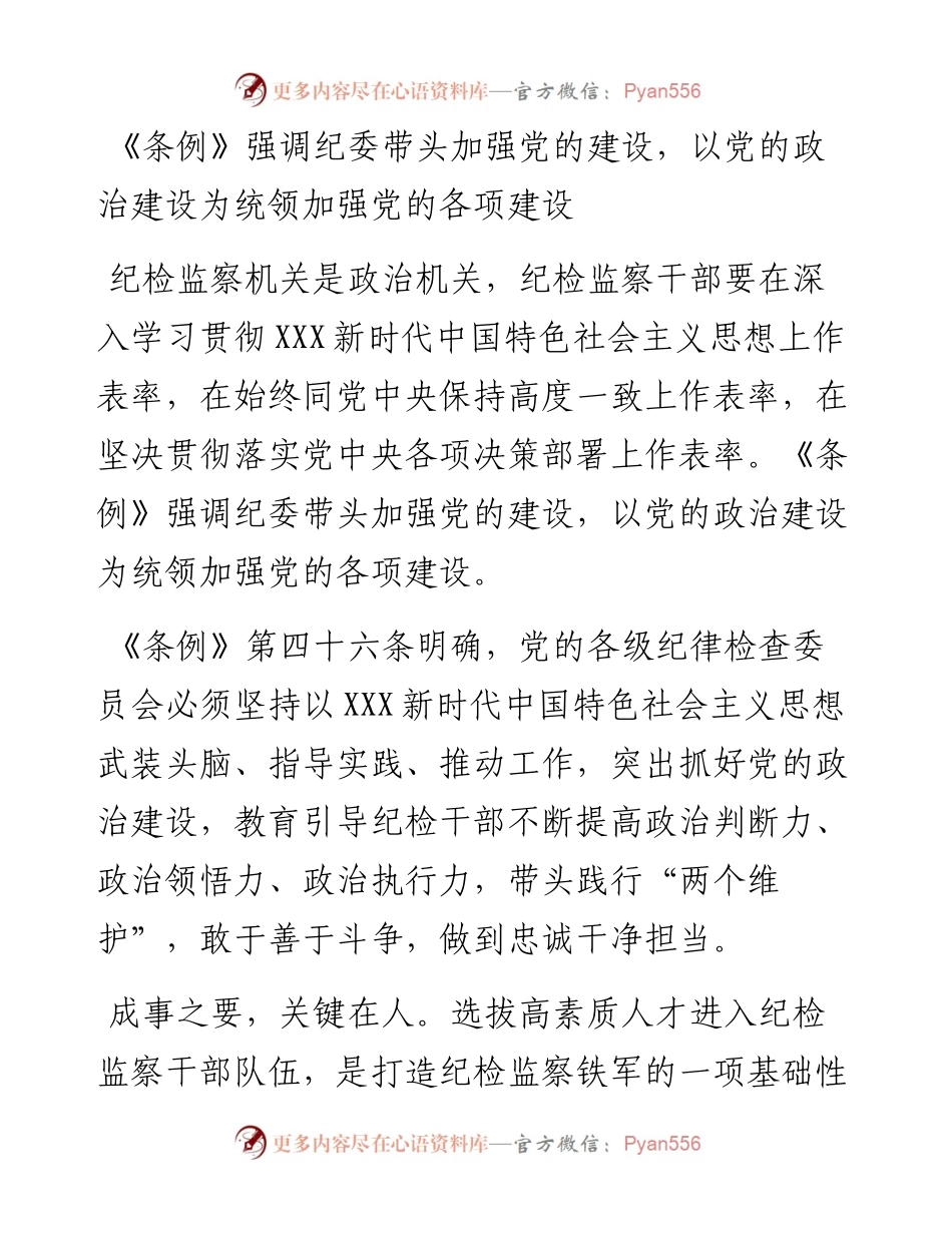 专题党课：解读《X纪律检查委员会工作条例》.docx_第2页