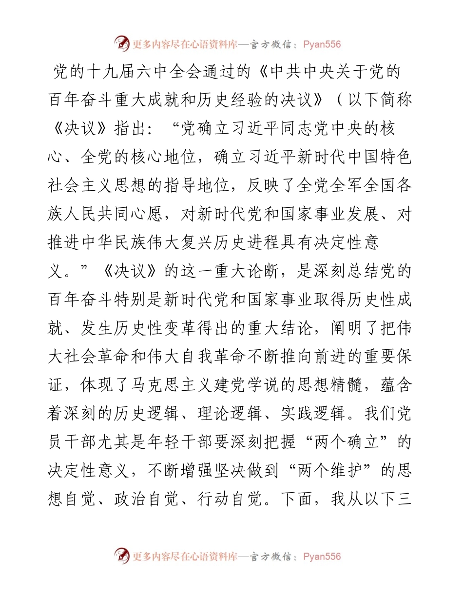 党课讲稿：坚决当好“四个表率”做“两个确立”的忠诚维护者.docx_第1页