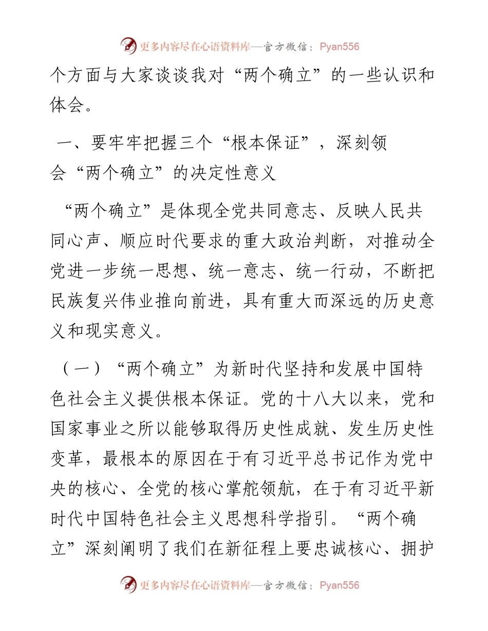 党课讲稿：坚决当好“四个表率”做“两个确立”的忠诚维护者.docx_第2页