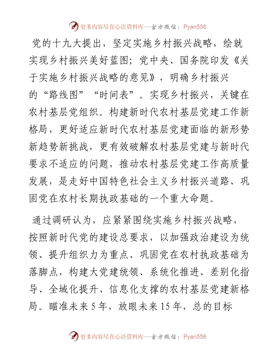 党建研究课题报告：构建新时代农村基层党建工作新格局研究.docx_第1页