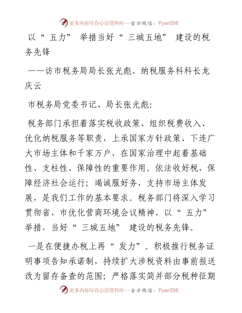 以“ 五力” 举措当好“ 三城五地” 建设的税务先锋.docx_第1页
