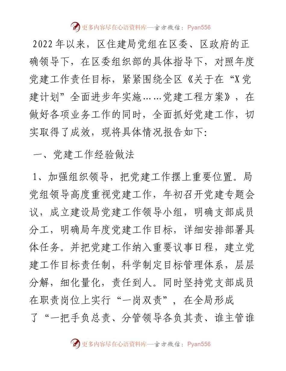 住建局党建工作情况汇报.docx_第1页