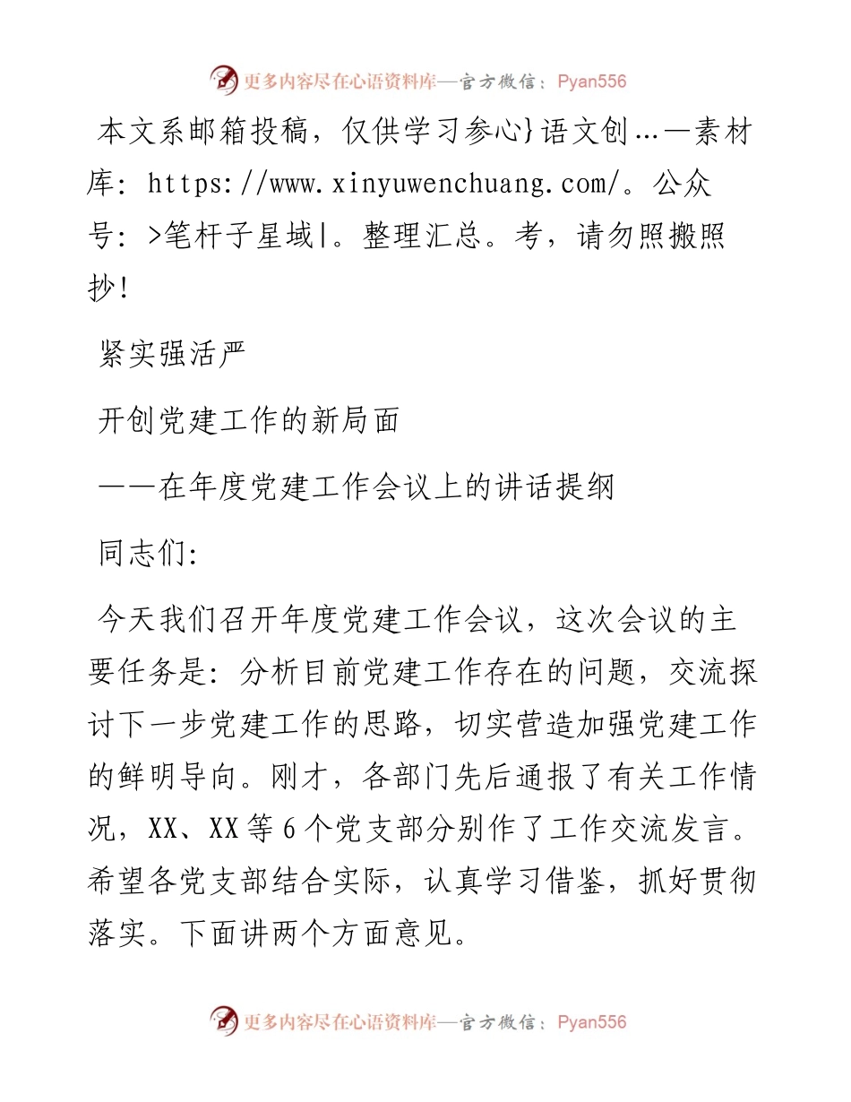 党委书记在党建工作会议上的讲话（企业）.docx_第1页