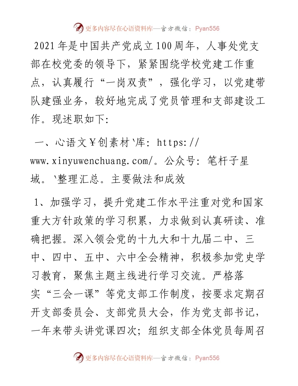 人事处党支部书记抓党建述职报告.docx_第1页