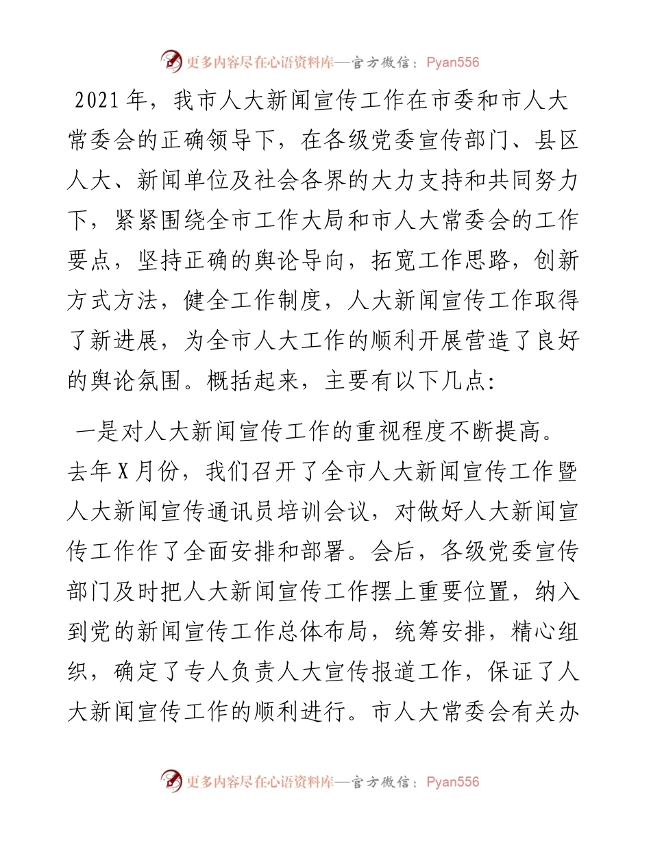 人大副主任在全市人大新闻宣传工作座谈会上的讲话.docx_第2页