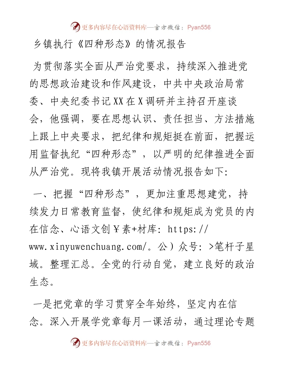 乡镇执行《四种形态》的情况报告.docx_第1页