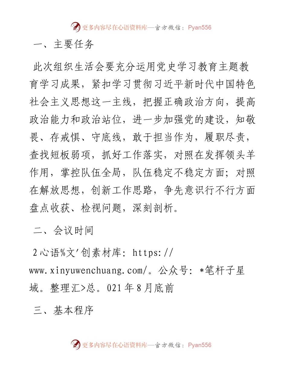 党支部党史教育专题组织生活方案.docx_第1页