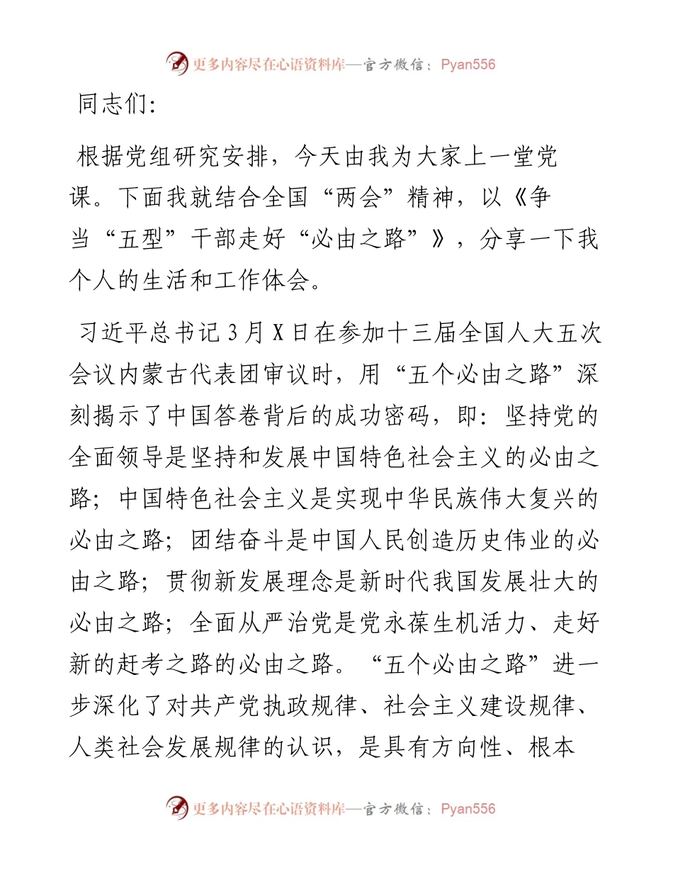 党课讲稿：争当“五型”干部走好“必由之路”.docx_第1页