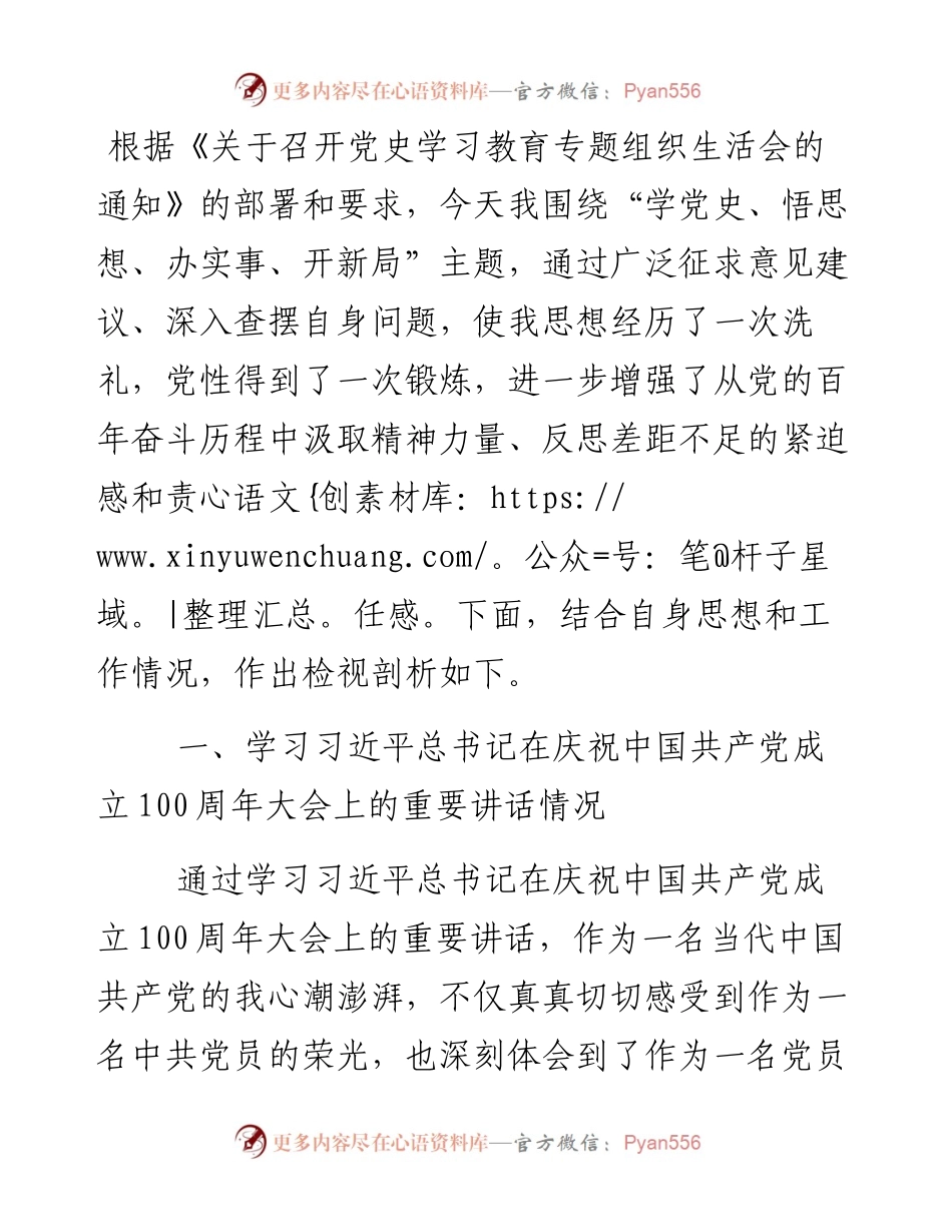 乡镇党委委员党史学习教育专题组织生活会检视剖析材料.docx_第1页