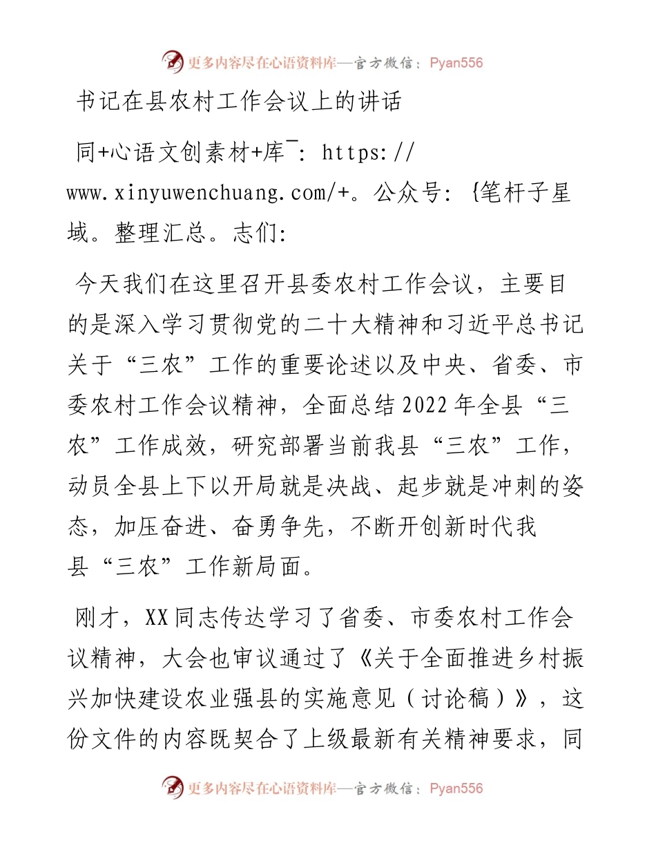 书记在县农村工作会议上的讲话.docx_第1页