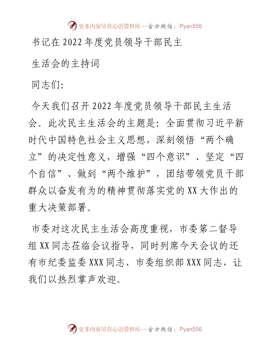 书记在度党员领导干部民主生活会的主持词.docx_第1页