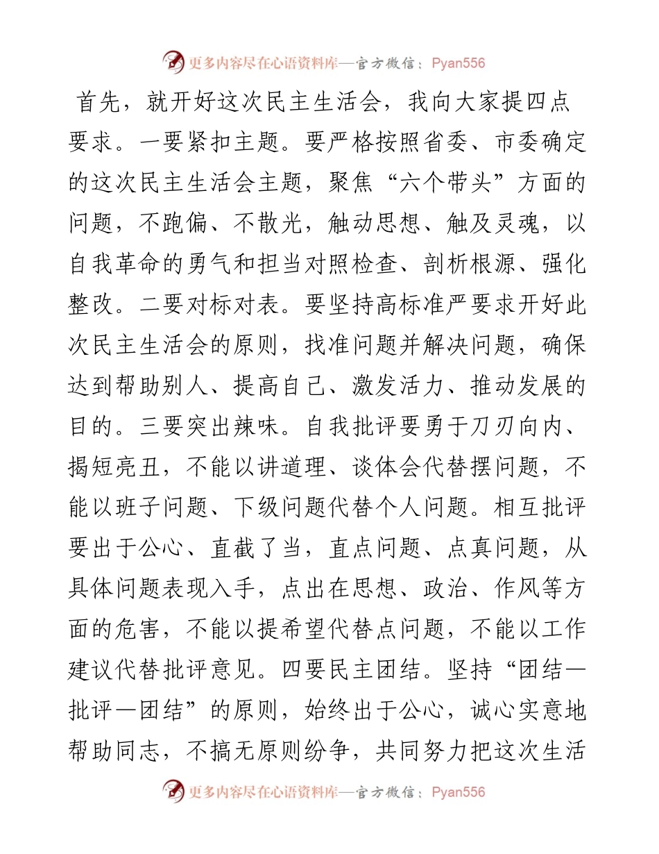 书记在度党员领导干部民主生活会的主持词.docx_第2页