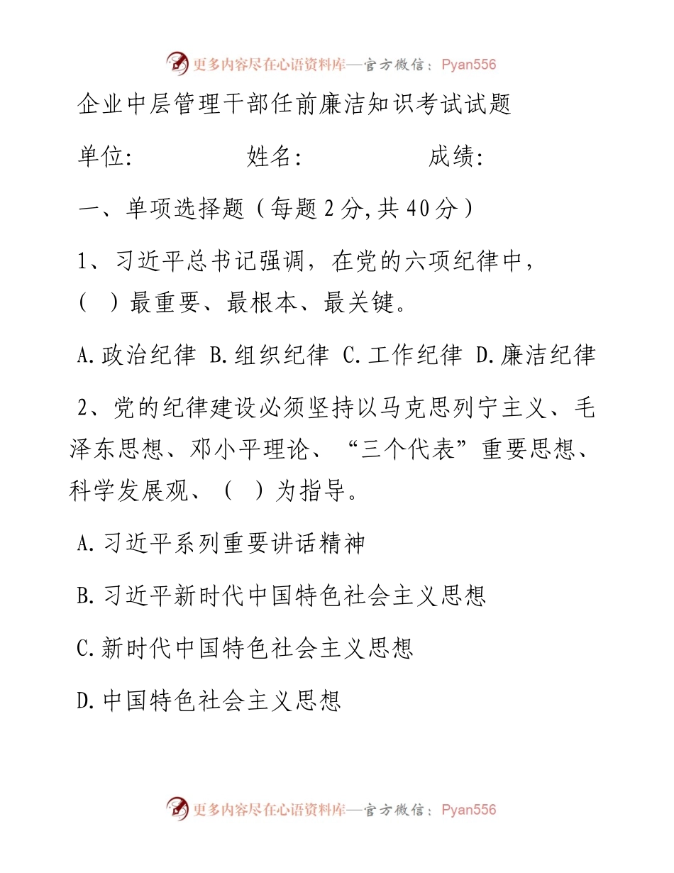 企业中层管理干部任前廉洁知识考试试题.docx_第1页