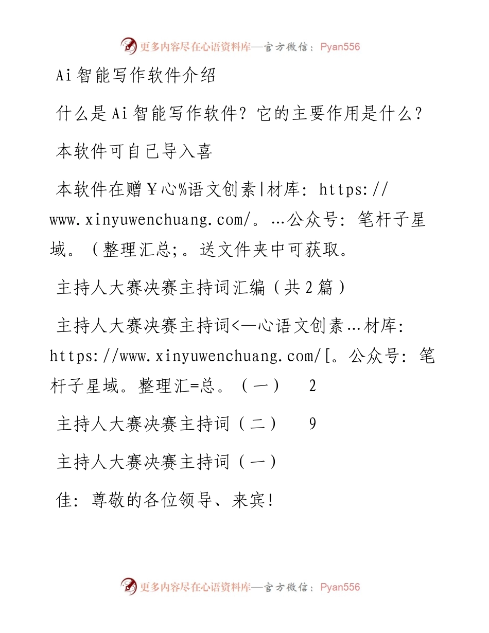主持人大赛决赛主持词汇编（共2篇）.docx_第1页