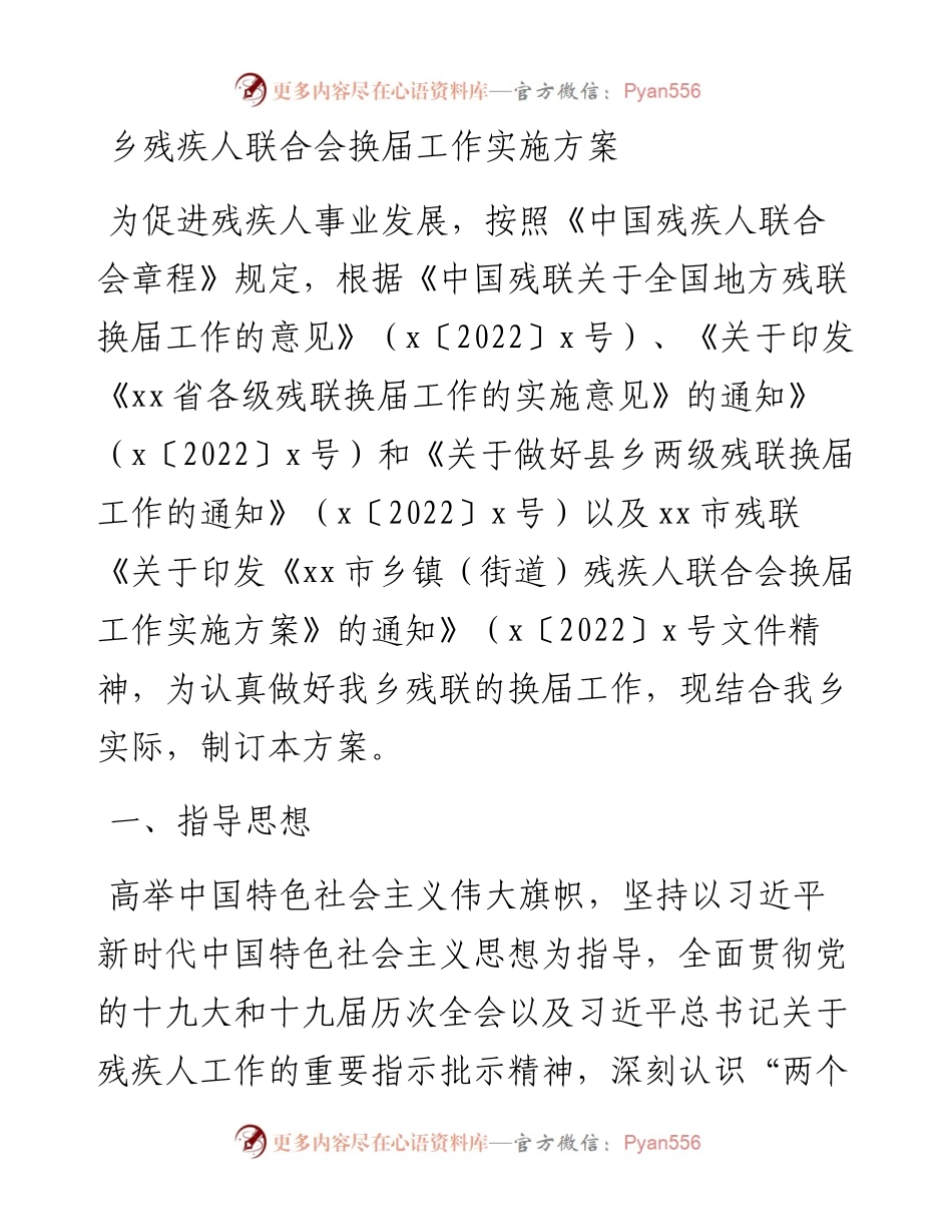 乡残疾人联合会换届工作实施方案.docx_第1页