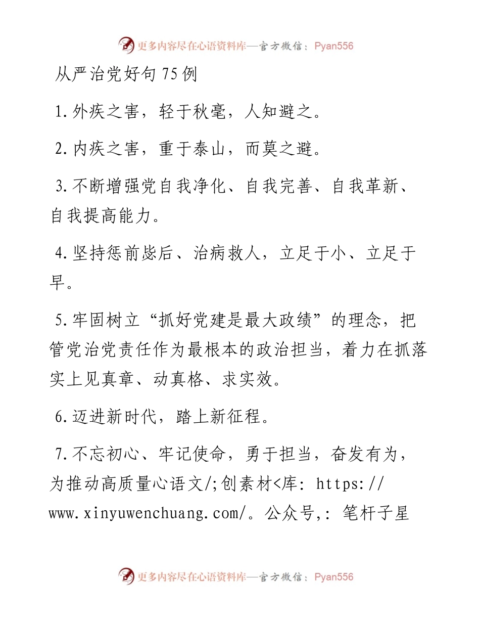 从严治党好句75例.docx_第1页