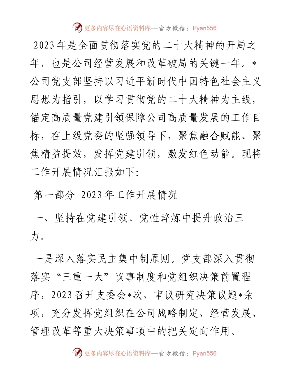 党支部2023年工作总结及2024年工作计划.docx_第1页
