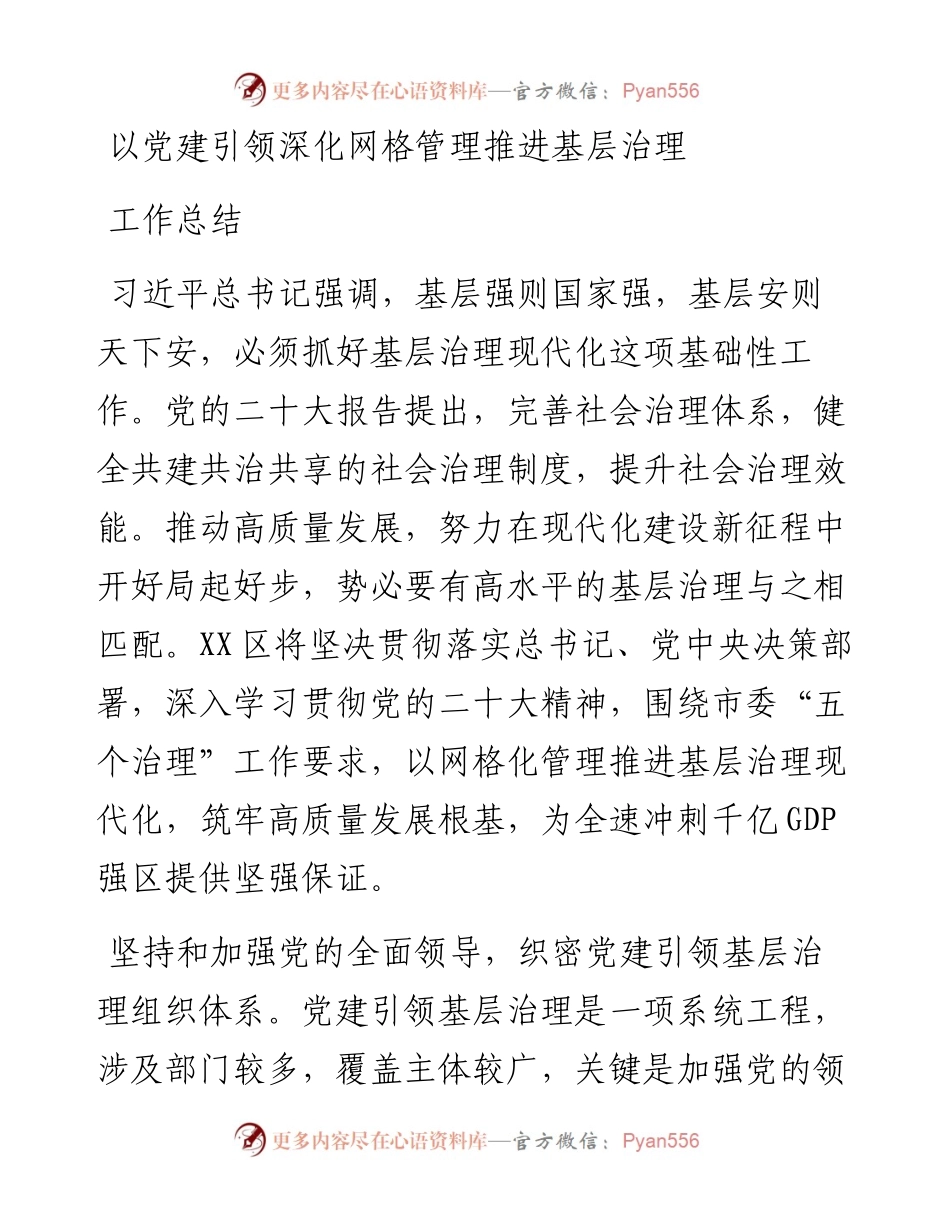 以党建引领深化网格管理推进基层治理工作总结.docx_第1页