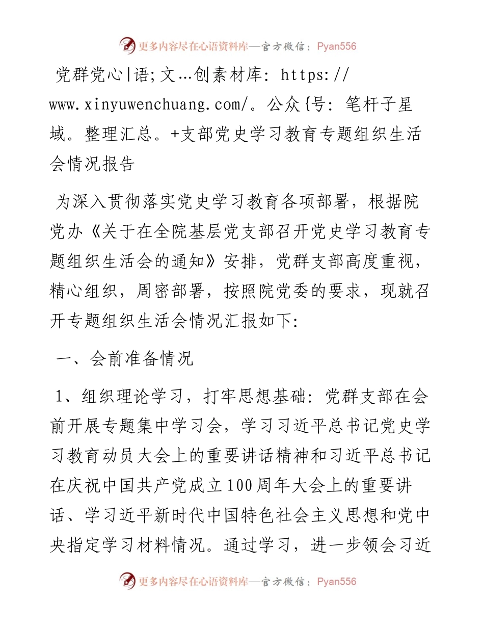 党群党支部党史学习教育专题组织生活会情况报告y.docx_第1页