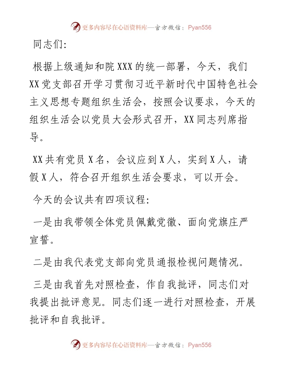 党支部主题教育专题组织生活会组织生活会主持词.docx_第1页