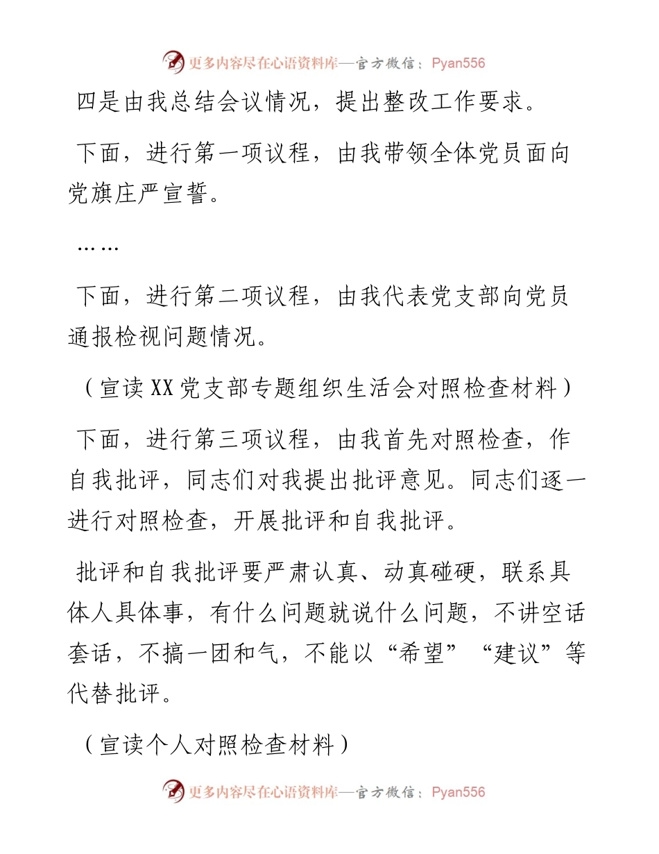党支部主题教育专题组织生活会组织生活会主持词.docx_第2页