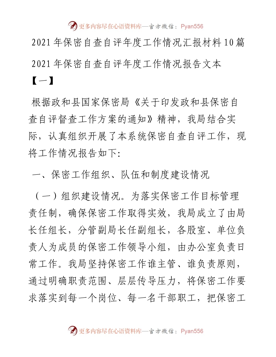 保密自查自评年度工作情况汇报材料10篇.docx_第1页