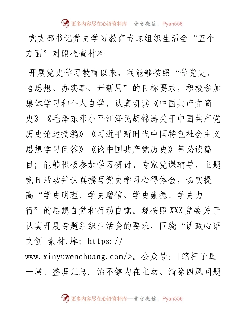 党支部书记党史学习教育专题组织生活会“五个方面”对照检查材料(1).docx_第1页