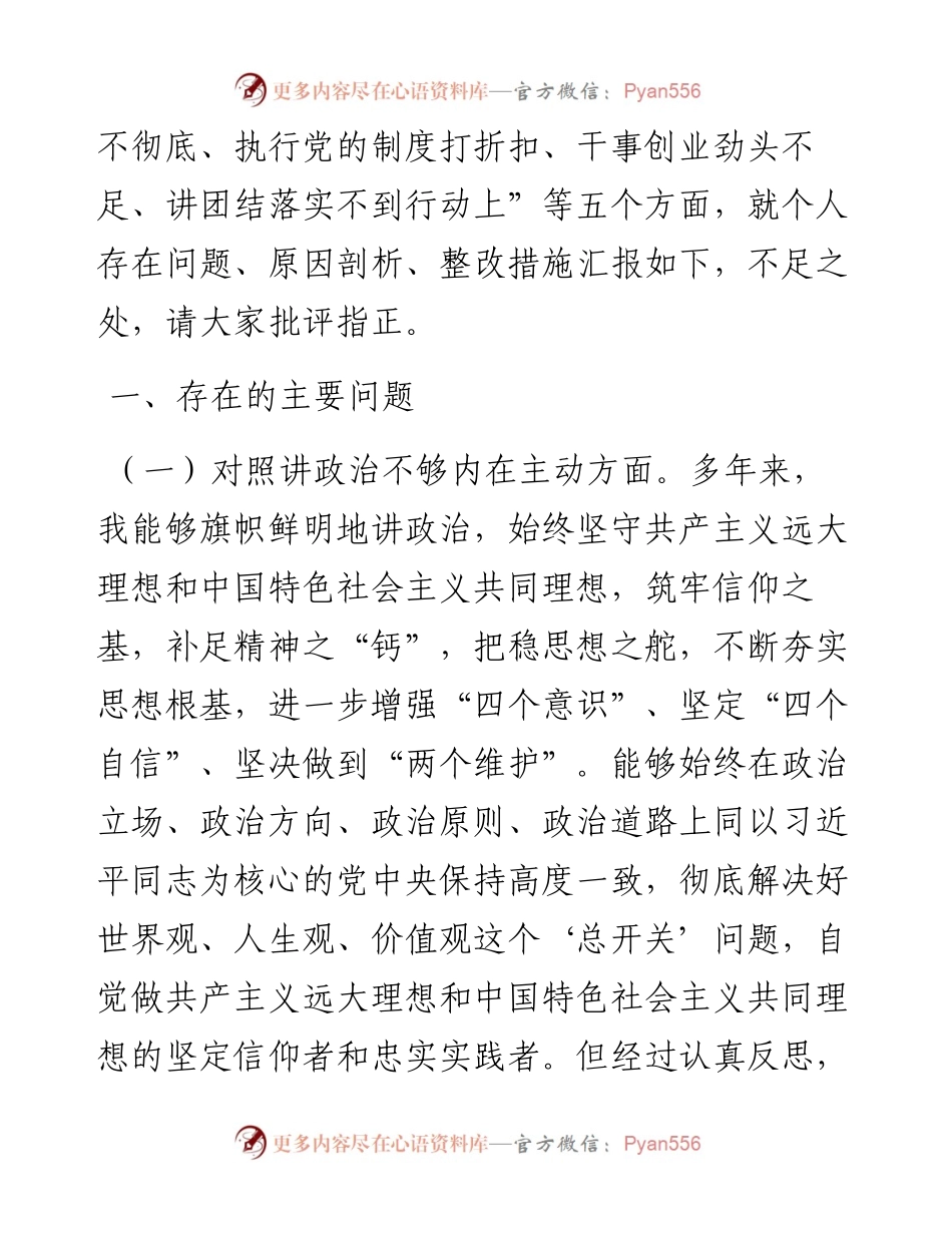 党支部书记党史学习教育专题组织生活会“五个方面”对照检查材料(1).docx_第2页