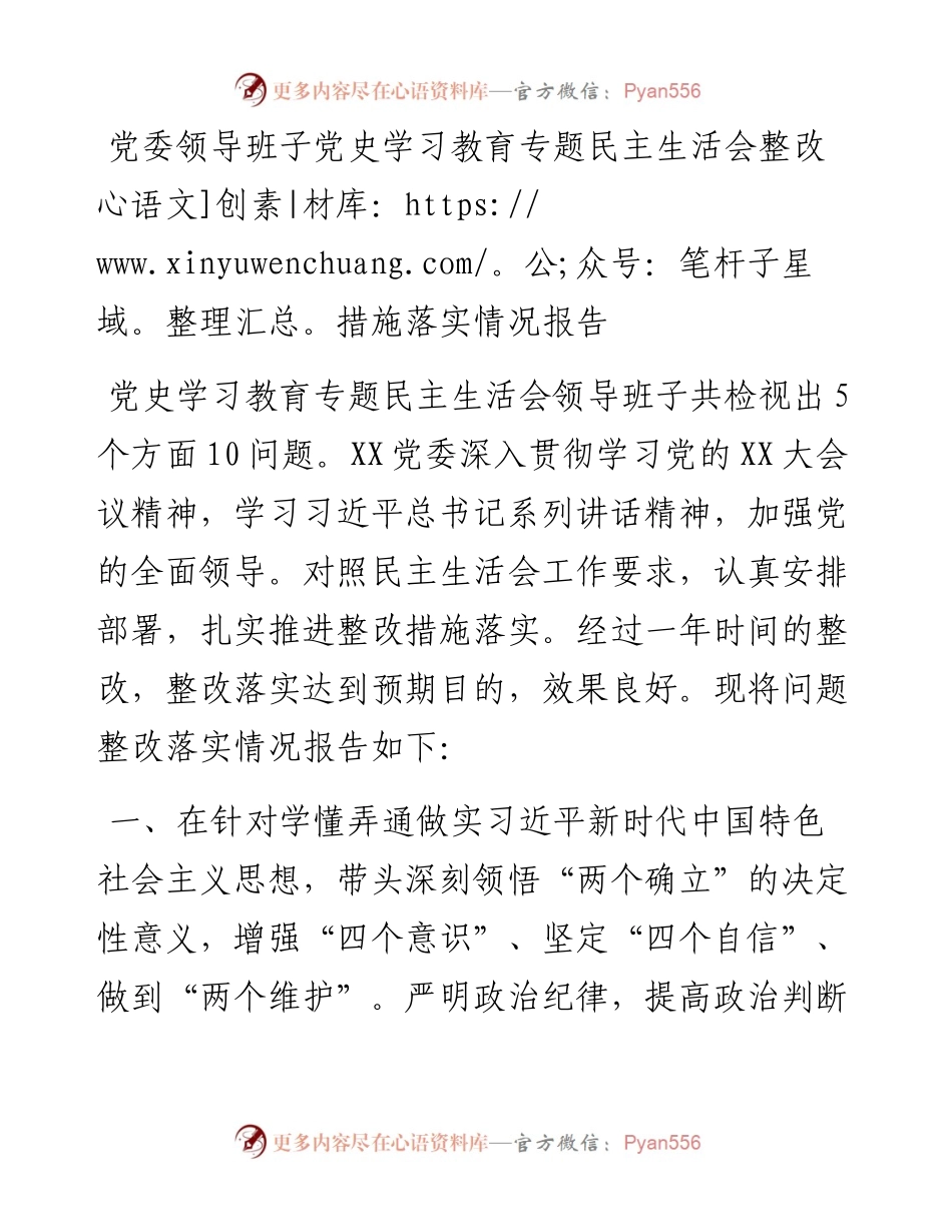 党委领导班子党史学习教育专题民主生活会整改措施落实情况报告.docx_第1页