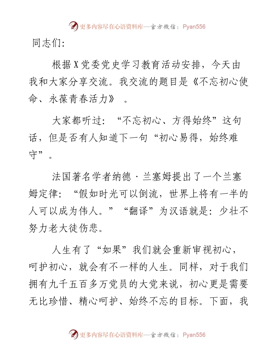 党史学习教育专题党课：不忘初心使命、永葆青春活力.docx_第1页