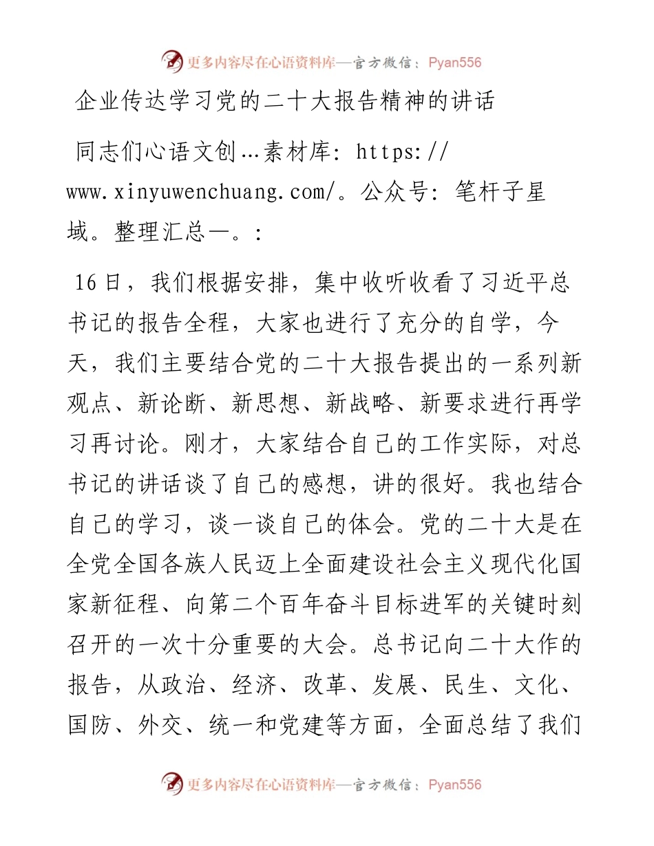 企业传达学习党的二十大报告精神的讲话稿.docx_第1页