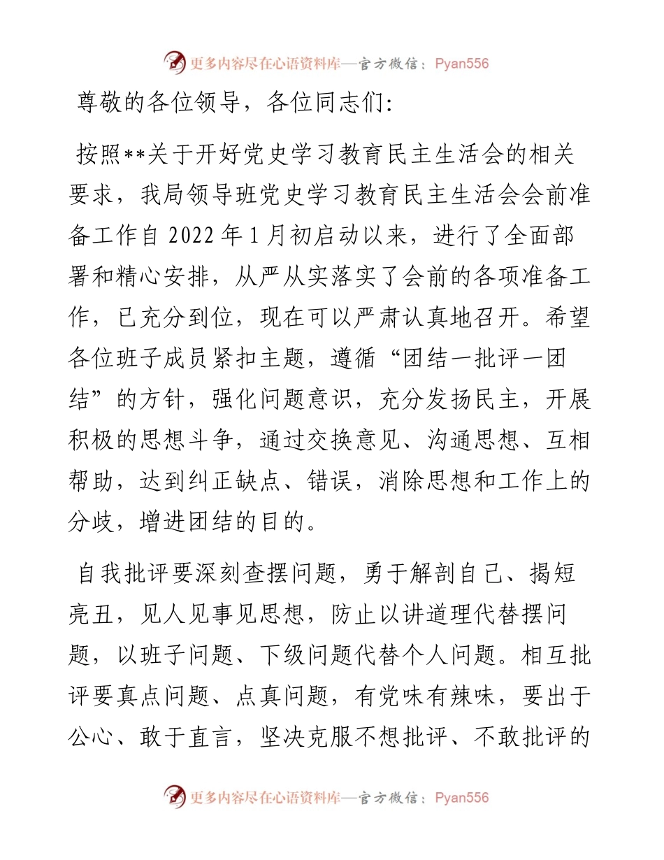 党史学习教育专题民主生活会主持词.docx_第1页