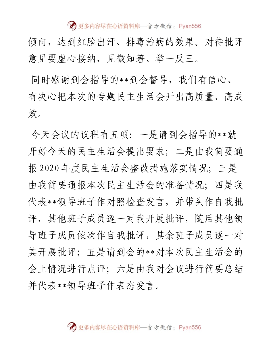 党史学习教育专题民主生活会主持词.docx_第2页