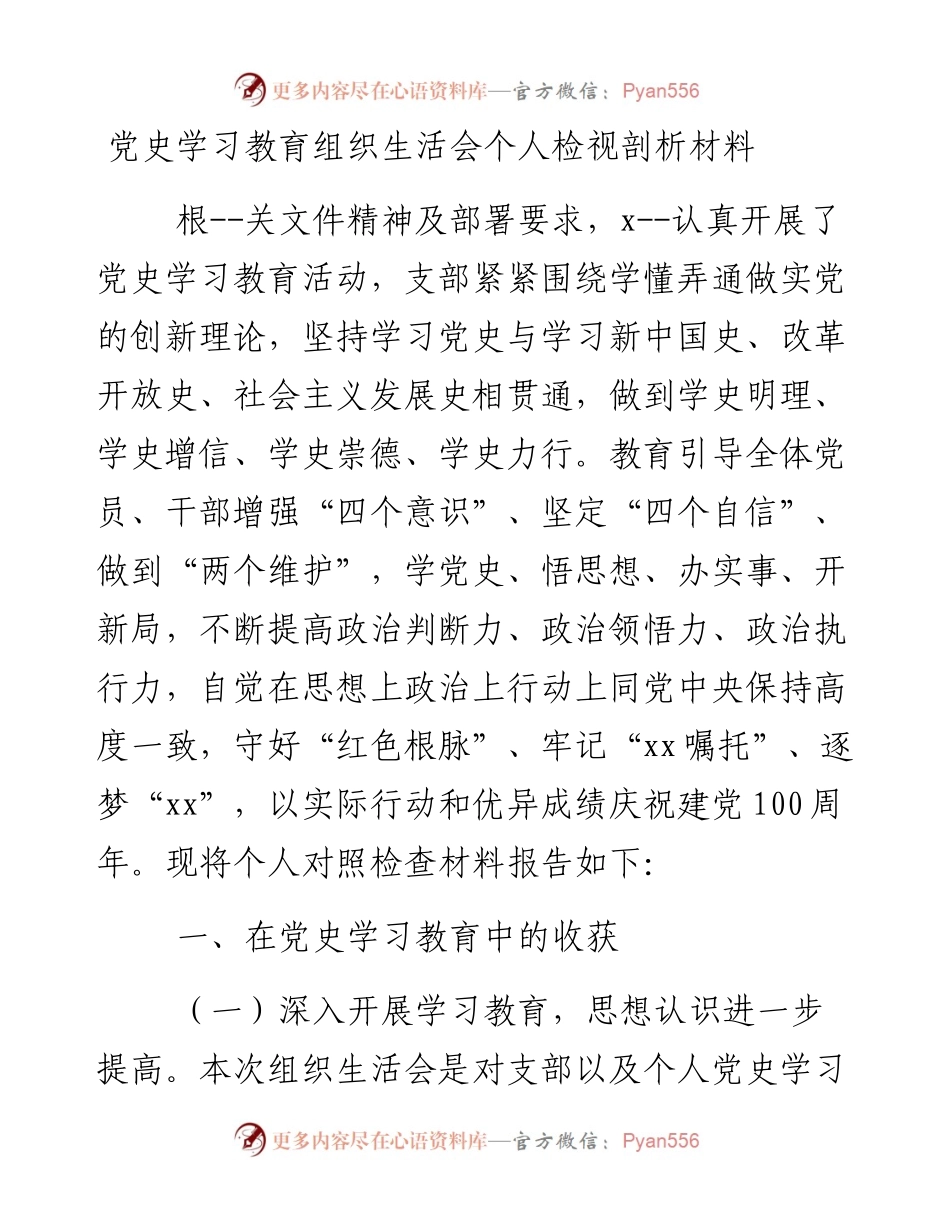 党史学习教育组织生活会个人检视剖析材料1(1).docx_第1页