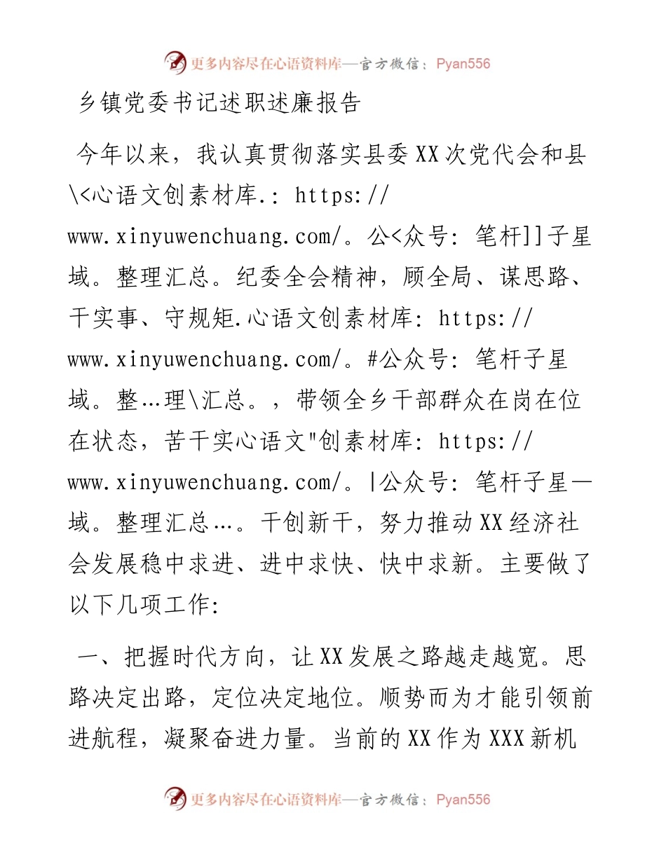 乡镇党委书记述职述廉报告.docx_第1页